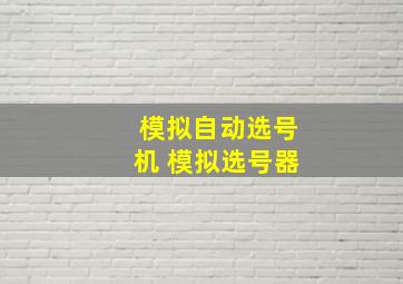 模拟自动选号机 模拟选号器